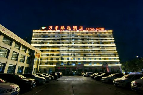 万家臻选酒店(长途汽车站店)