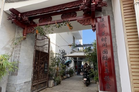 建水逆旅花时间国际青年旅舍