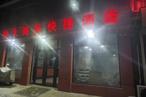 桓仁恒大商务快捷酒店(音乐喷泉章樾公园店)