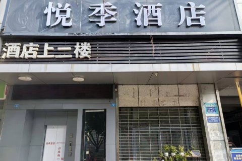 悦季酒店(巴中江北客运中心城市广场店)
