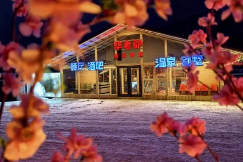 雪谷毕老驴客栈