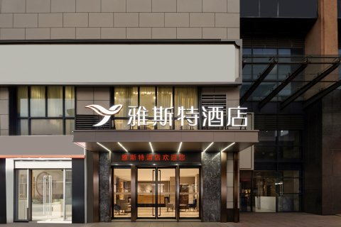 雅斯特酒店(钦州年年丰广场店)