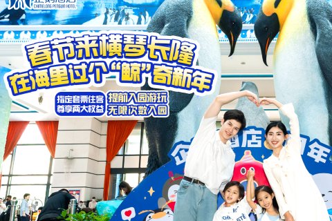 珠海长隆企鹅酒店