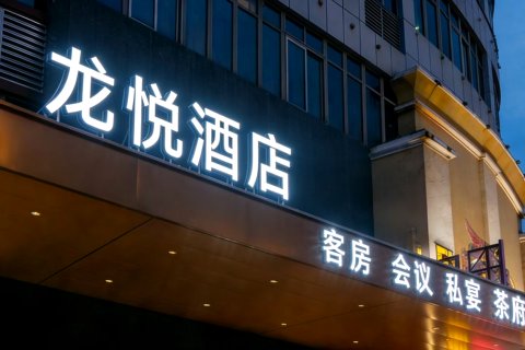 龙悦酒店(成都大邑高铁站店)