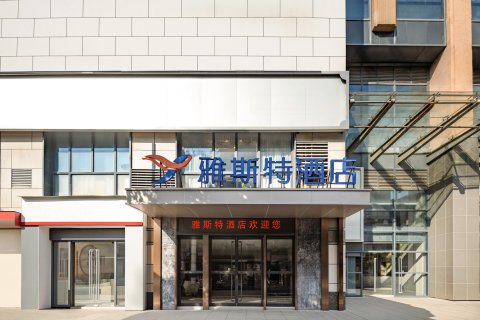 雅斯特酒店(钦州年年丰广场店)