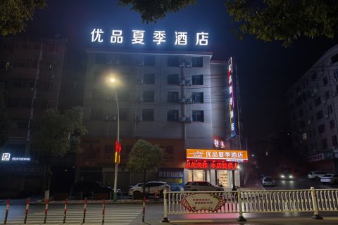 优品夏季酒店(德安万象广场店)