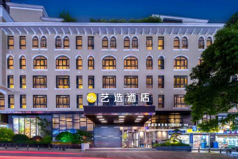 艺选酒店(长沙中茂城店)