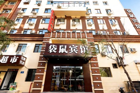 袋鼠优品宾馆(哈尔滨中央大街店)