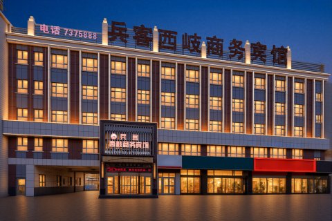 兵客西岐商务宾馆(奎屯市友好时尚购物中心店)