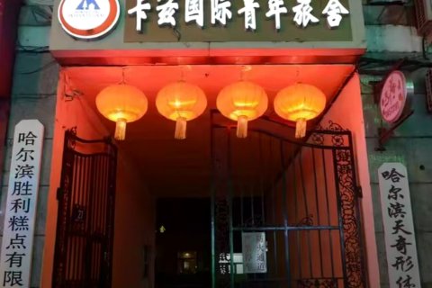 卡兹国际青年旅舍(哈尔滨中央大街店)