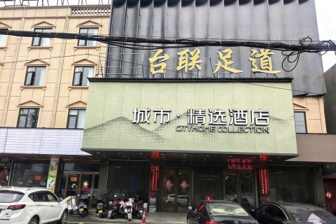 城市之家·精选酒店(颍上迎宾大道管仲老街店)