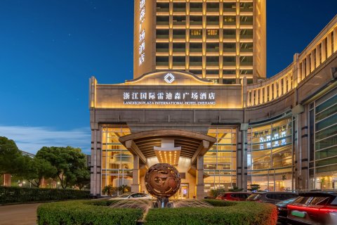 浙江国际雷迪森广场酒店