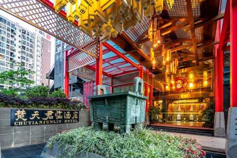 和颐酒店(成都宽窄巷子楚天君临店)