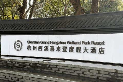 杭州西溪喜来登度假大酒店