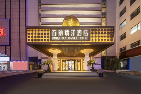 威海百纳瑞汀酒店(刘公岛幸福门店)