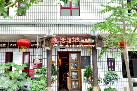 生活客栈(袁家村村口店)