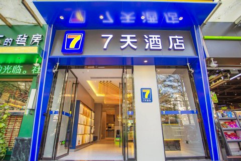 7天酒店(深圳南头古城南山地铁站店)
