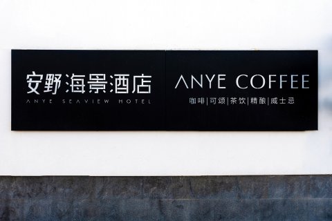 大理安野海景酒店(洱海S湾生态廊道上段店)