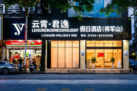 云霄君逸假日酒店