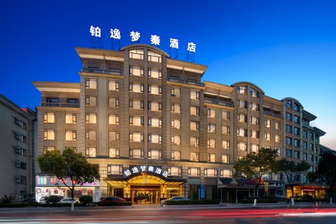 铂逸梦秦酒店(横店梦幻谷店)