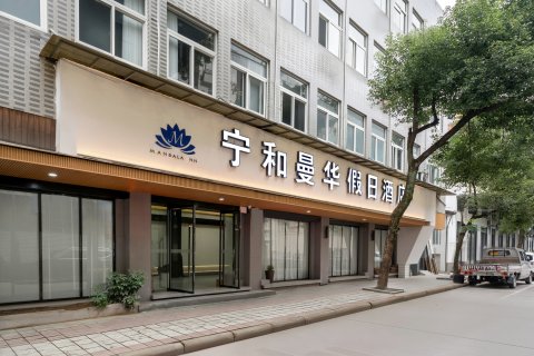 云和宁和曼华酒店