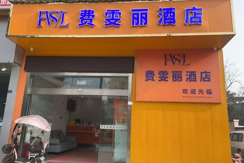 费雯丽酒店