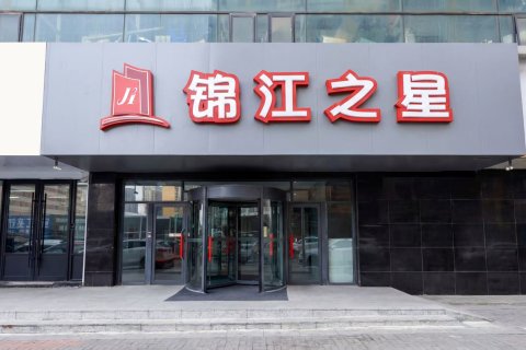 锦江之星(长春火车站新店)