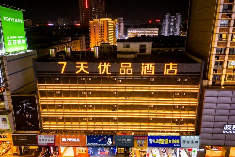 7天优品(长沙五一广场黄兴路步行街店)