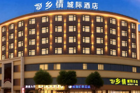 乡情城际酒店(上栗汽车站公交站店)