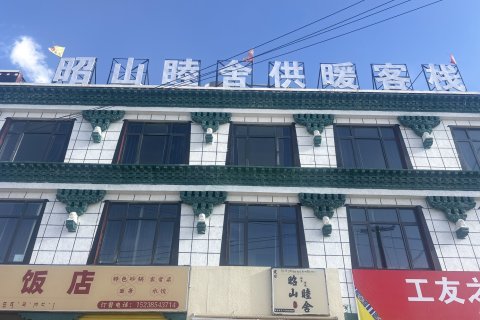 定日昭山睦舍客栈