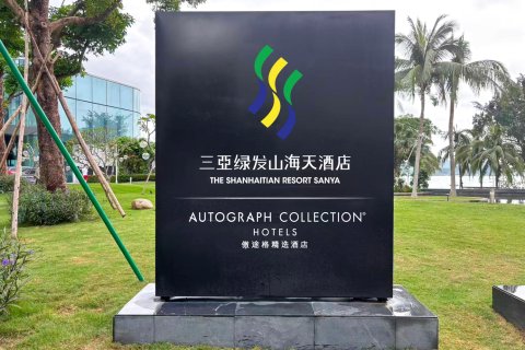 三亚绿发山海天酒店·傲途格精选
