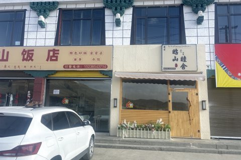 定日昭山睦舍客栈