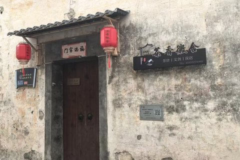 西递茶香徽舍
