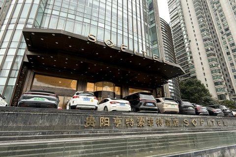 贵阳亨特索菲特酒店(甲秀楼民生路店)