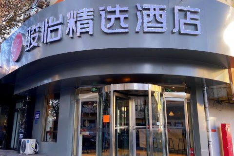 骏怡精选酒店(阳泉火车站居然之家店)