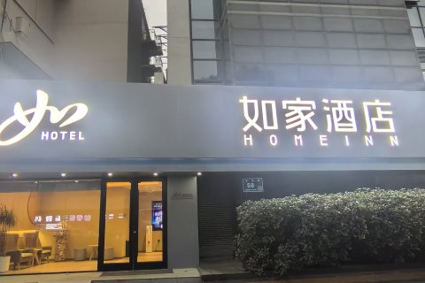 如家酒店(无锡南禅寺南长街永乐路店)