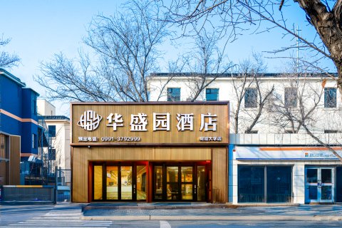 城市99时尚酒店(二宫体育馆新疆财经大学店)