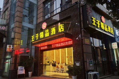 江安王子精品酒店
