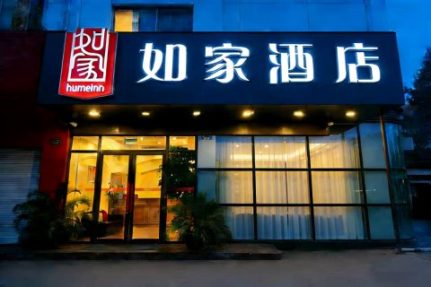 如家酒店(绍兴人民中路鲁迅故里店)