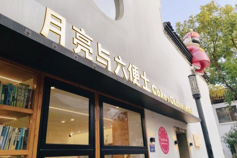 杭州月亮与六便士民宿(香积寺地铁站店)