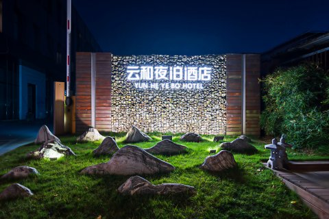 云和夜泊酒店(上海浦东国际机场店)
