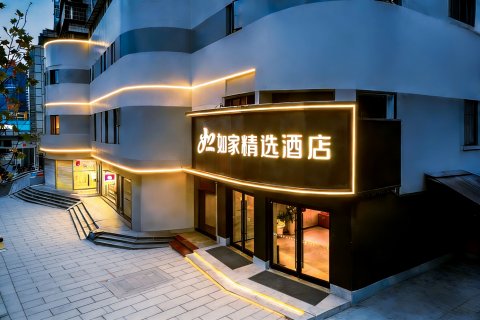 如家精选酒店(贵阳黔灵山公园延安西路地铁站店)