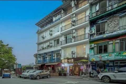 宿里山舍民宿(阳朔西街店)