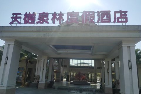 天樾泉林度假酒店(恩平泉林黄金小镇店)