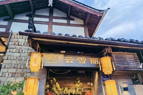 凡舍·望城见山•侘寂风•古城观景美宿(丽江古城南门店)