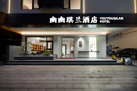 武夷山幽幽琪兰酒店(三姑度假区印象大红袍店)