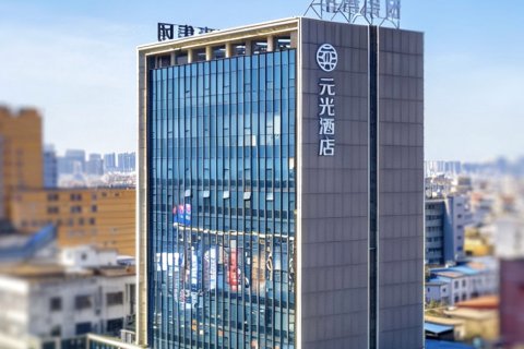 固始元光酒店(中山大街西亚生活广场店)