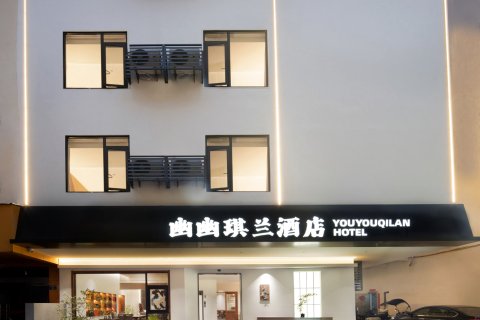 武夷山幽幽琪兰酒店(三姑度假区印象大红袍店)