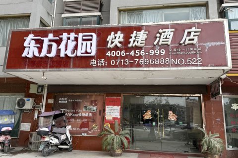 东方花园快捷酒店