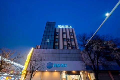 居庭酒店(泰安泰山岱庙店)